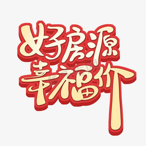 中国风简洁好房源幸福价艺术字