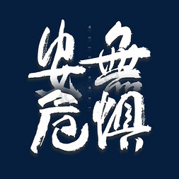 无惧安危艺术字