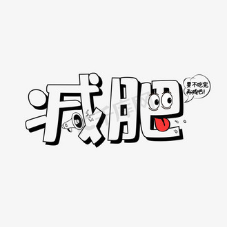 减肥艺术字图片_减肥艺术字素材-减肥艺术字图片大全-千库网