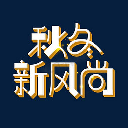 新品风尚免抠艺术字图片_秋冬新风尚电商字体