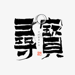 千宝红字体免抠艺术字图片_寻宝书法艺术字