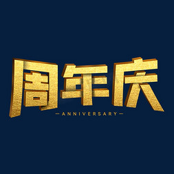 周年庆横版免抠艺术字图片_周年庆黄金大气字体