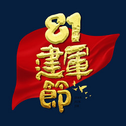 81px81免抠艺术字图片_81建军节艺术字