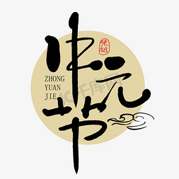 手写中元节艺术字