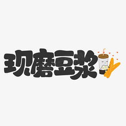 夏日饮品店免抠艺术字图片_现磨豆浆饮料餐饮菜单可爱卡通字