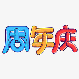 趣味免抠艺术字图片_周年庆综艺趣味卡通字