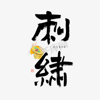 中国传统文化中国曲刺绣宣传海报