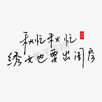 秋忙秋忙绣女也要出闺房秋分谚语手写艺术字