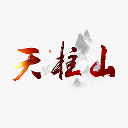 古奇字体免抠艺术字图片_中国名山天柱山艺术字