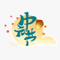 中元节创意艺术字