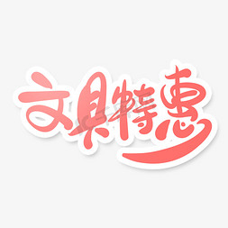 banner文具免抠艺术字图片_粉色文具促销文具特惠艺术字