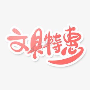 粉色文具促销文具特惠艺术字