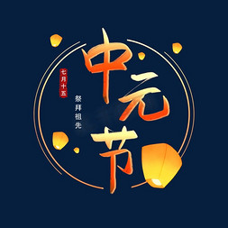 七月十五鬼节免抠艺术字图片_农历七月十五中元节艺术字