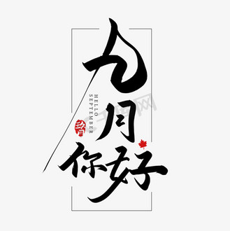 你好手写图片素材_手写九月你好艺术字