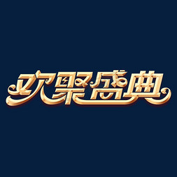 欢聚盛典元素艺术字