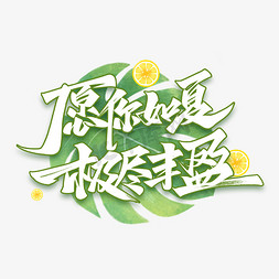 愿你如夏极尽丰盈毛笔文案艺术字体