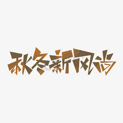 logo免抠艺术字图片_简约创意矢量秋冬新风尚LOGO创意字体