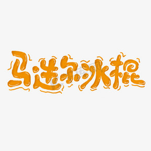 吃冰棍的ps艺术字体-吃冰棍的ps字体设计效果-千库网