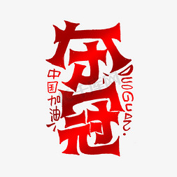 夺冠手绘艺术字