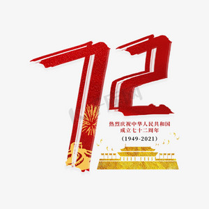 庆祝建国72周年字体图片