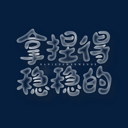 拿捏得稳稳的艺术字