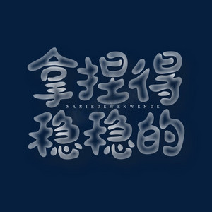 拿捏得稳稳的艺术字