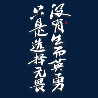 没有生而英勇只是选择无畏艺术字
