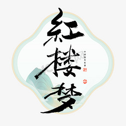 红楼梦插画免抠艺术字图片_红楼梦艺术字