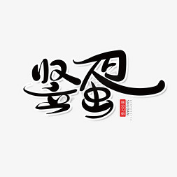 黑色中国风手写体秋分习俗竖蛋艺术字