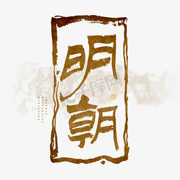 传统中国文化免抠艺术字图片_中国历史朝代明朝毛笔艺术字
