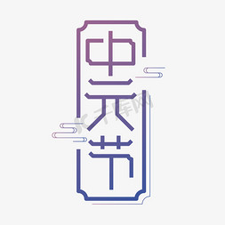 中式传统免抠艺术字图片_中元节传统节日创意字体