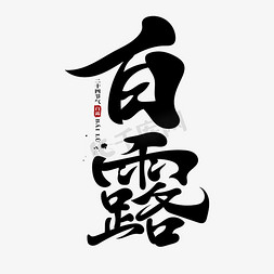 白露创意古风书法艺术字