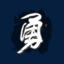 勇字书法艺术字