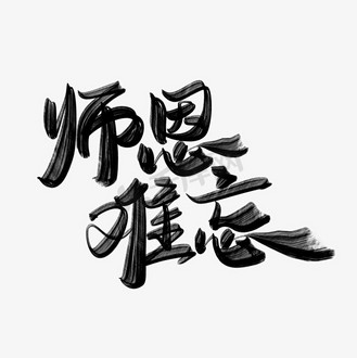 师恩难忘教师节宣传文案手写书法字体素材