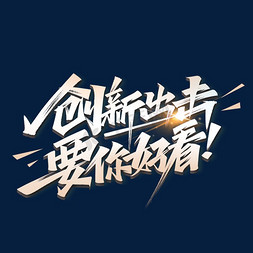 字体你好免抠艺术字图片_创新出击要你好看创意文案艺术字体