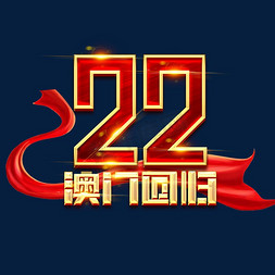 澳门回归22周年创意字体设计