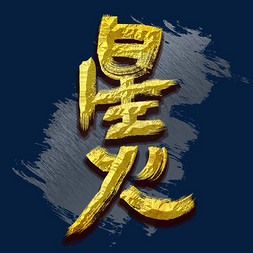 星火书法艺术字