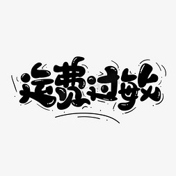 综艺标题免抠艺术字图片_运费过敏流行热词新梗卡通字