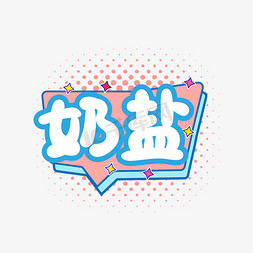 综艺花字卡通字奶盐创意字