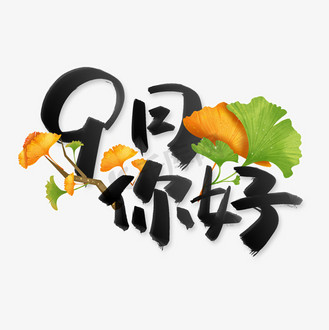 艺术字九月你好艺术字个人vip和企业vip免费下载免抠艺术字hello