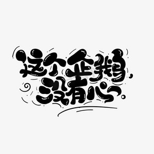 企鹅北极熊ps艺术字体-企鹅北极熊ps字体设计效果-千库网