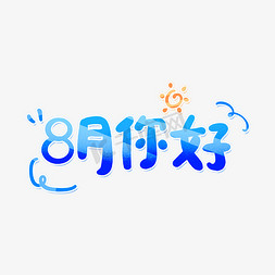 8月你好卡通涂鸦艺术字