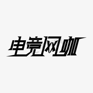 电竞网咖ps艺术字体-电竞网咖ps字体设计效果-千库网
