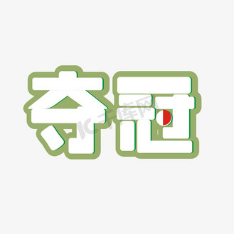 夺冠东京卡通艺术字