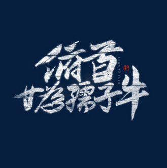 教师节主题手写字体图片素材_俯首甘为孺子牛艺术字