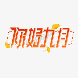 抢占九月免抠艺术字图片_你好九月创意艺术字设计