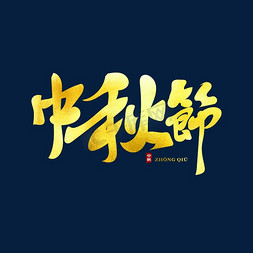中秋节古典金色书法标题艺术字
