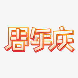 清新立体电商免抠艺术字图片_周年庆清新微立体字