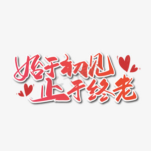 粉色浪漫七夕文案始于初见止于终老艺术字