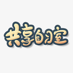 自习室pptps艺术字体-自习室pptps字体设计效果-千库网